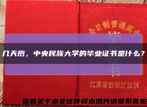 幾天后，中央民族大學的畢業證書是什么？縮略圖