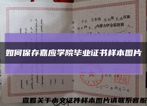 如何保存嘉應學院畢業證書樣本圖片縮略圖