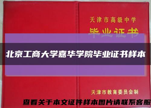 北京工商大學嘉華學院畢業證書樣本縮略圖