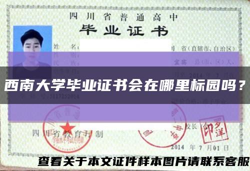 西南大學畢業證書會在哪里標園嗎？縮略圖
