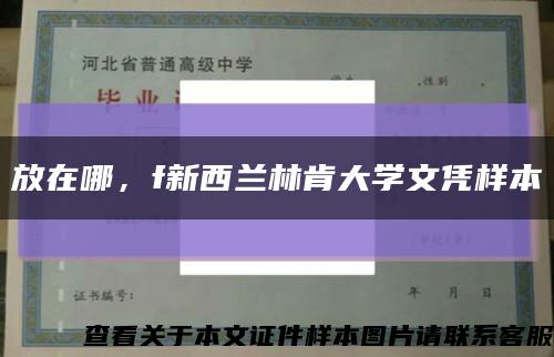放在哪，f新西蘭林肯大學文憑樣本縮略圖