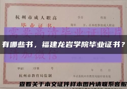 有哪些書，福建龍巖學院畢業證書？縮略圖