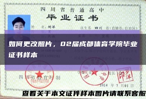 如何更改照片，02屆成都體育學院畢業證書樣本縮略圖