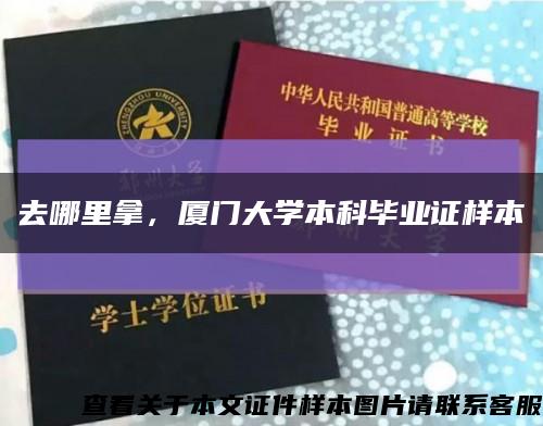 去哪里拿，廈門大學本科畢業證樣本縮略圖