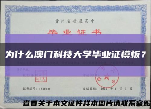 為什么澳門科技大學畢業證模板？縮略圖