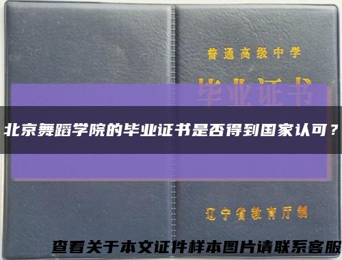 北京舞蹈學院的畢業證書是否得到國家認可？縮略圖
