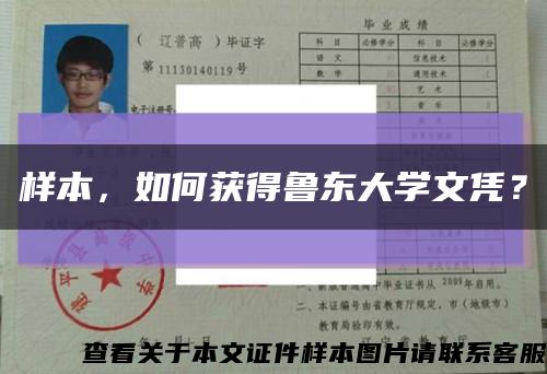 樣本，如何獲得魯東大學文憑？縮略圖