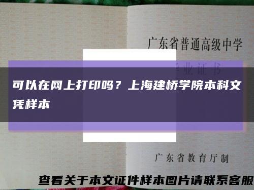 可以在網上打印嗎？上海建橋學院本科文憑樣本縮略圖