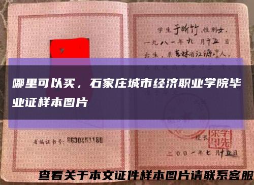 哪里可以買，石家莊城市經濟職業學院畢業證樣本圖片縮略圖
