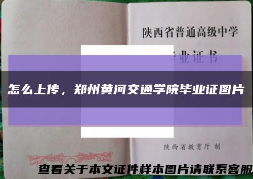 怎么上傳，鄭州黃河交通學院畢業證圖片縮略圖