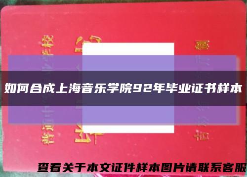 如何合成上海音樂學院92年畢業證書樣本縮略圖