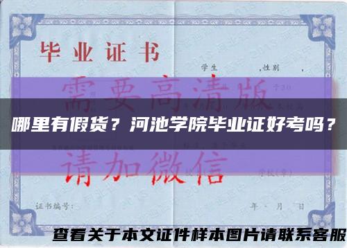 哪里有假貨？河池學院畢業證好考嗎？縮略圖