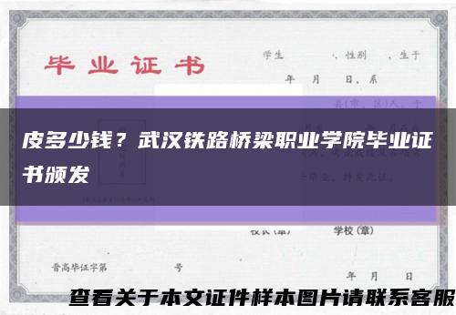 皮多少錢？武漢鐵路橋梁職業學院畢業證書頒發縮略圖