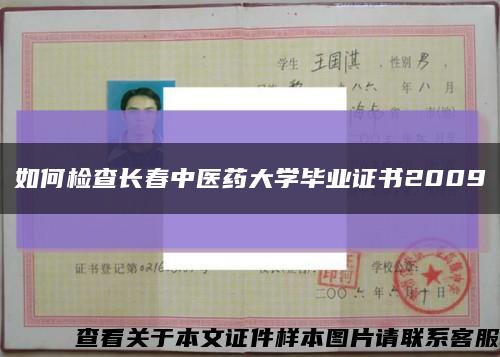 如何檢查長春中醫藥大學畢業證書2009縮略圖