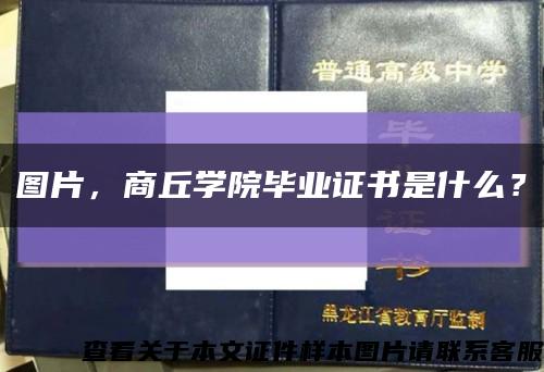 圖片，商丘學院畢業證書是什么？縮略圖