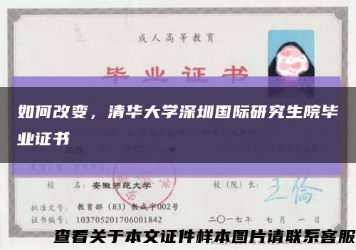 如何改變，清華大學深圳國際研究生院畢業證書縮略圖