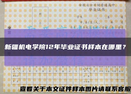 新疆機電學院12年畢業證書樣本在哪里？縮略圖