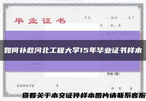 如何補救河北工程大學15年畢業證書樣本縮略圖