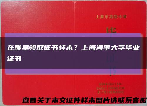 在哪里領取證書樣本？上海海事大學畢業證書縮略圖