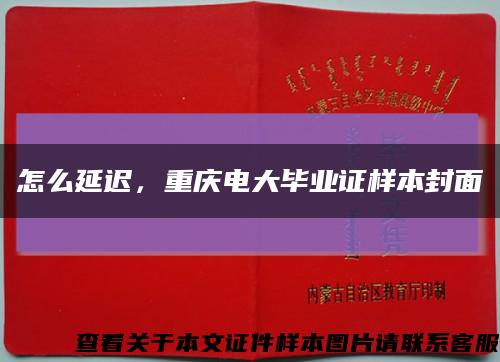 怎么延遲，重慶電大畢業證樣本封面縮略圖