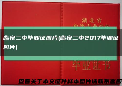 臨泉二中畢業證圖片(臨泉二中2017畢業證圖片)縮略圖