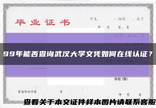 99年能否查詢武漢大學文憑如何在線認證？縮略圖