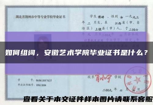 如何組詞，安徽藝術學院畢業證書是什么？縮略圖