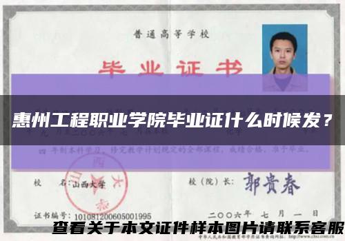 惠州工程職業學院畢業證什么時候發？縮略圖