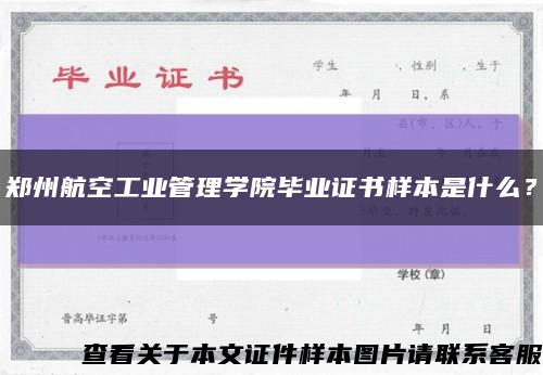鄭州航空工業管理學院畢業證書樣本是什么？縮略圖