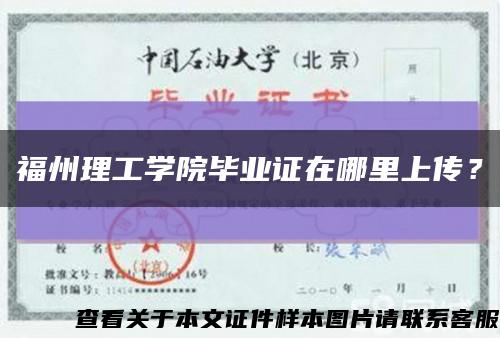 福州理工學院畢業證在哪里上傳？縮略圖