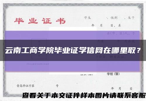 云南工商學院畢業證學信網在哪里??？縮略圖