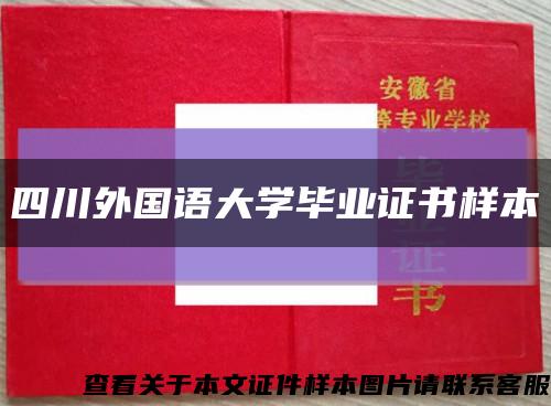 四川外國語大學畢業證書樣本縮略圖