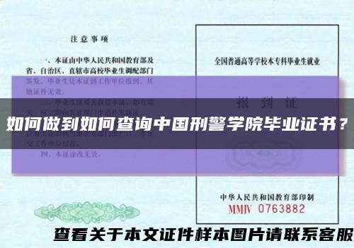 如何做到如何查詢中國刑警學院畢業證書？縮略圖
