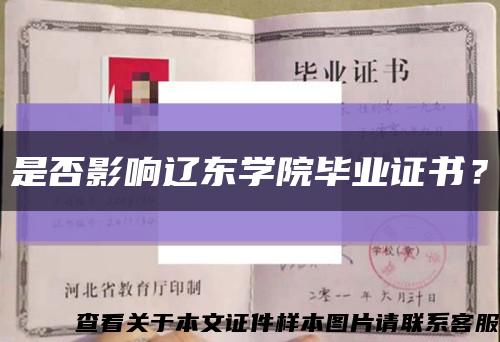 是否影響遼東學院畢業證書？縮略圖