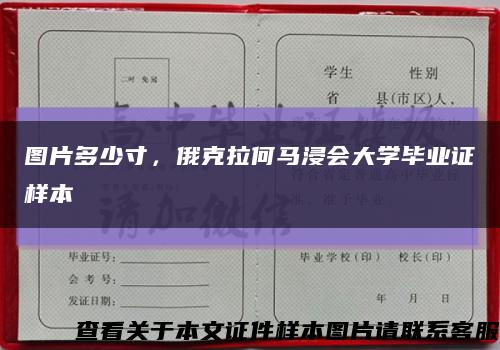 圖片多少寸，俄克拉何馬浸會大學畢業證樣本縮略圖