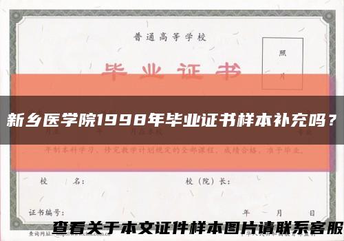 新鄉醫學院1998年畢業證書樣本補充嗎？縮略圖