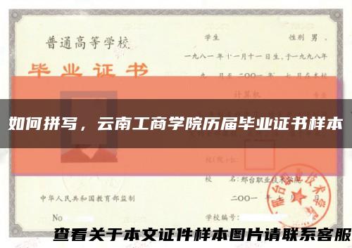如何拼寫，云南工商學院歷屆畢業證書樣本縮略圖