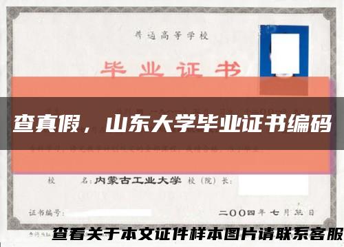 查真假，山東大學畢業證書編碼縮略圖