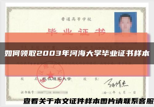 如何領取2003年河海大學畢業證書樣本縮略圖
