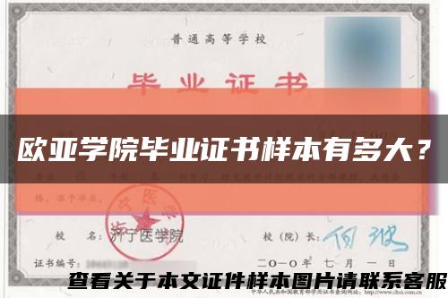 歐亞學院畢業證書樣本有多大？縮略圖