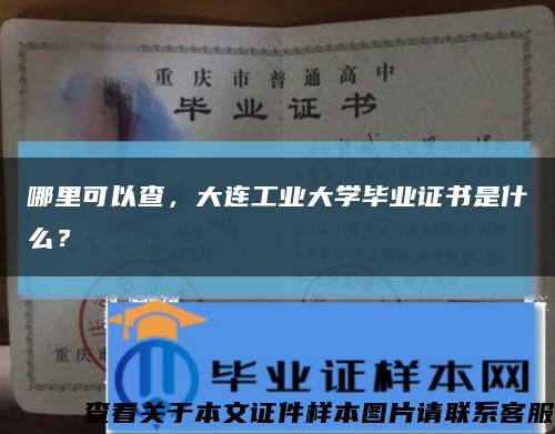 哪里可以查，大連工業大學畢業證書是什么？縮略圖