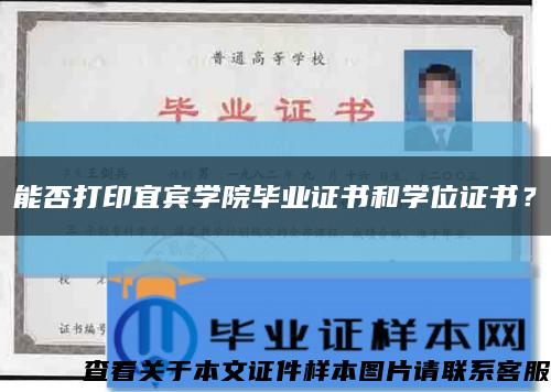 能否打印宜賓學院畢業證書和學位證書？縮略圖