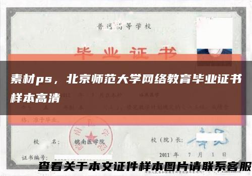 素材ps，北京師范大學網絡教育畢業證書樣本高清縮略圖