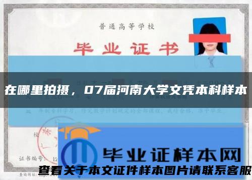 在哪里拍攝，07屆河南大學文憑本科樣本縮略圖