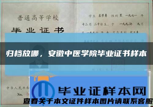歸檔放哪，安徽中醫學院畢業證書樣本縮略圖