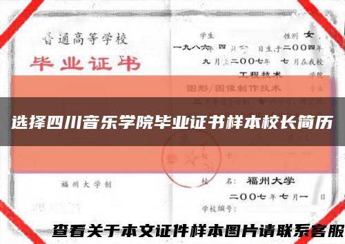 選擇四川音樂學院畢業證書樣本校長簡歷縮略圖