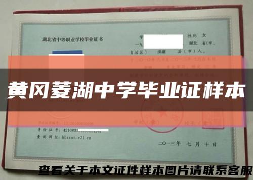 黃岡菱湖中學畢業證樣本縮略圖