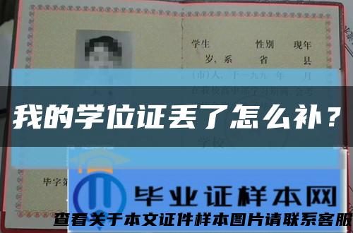 我的學位證丟了怎么補？縮略圖