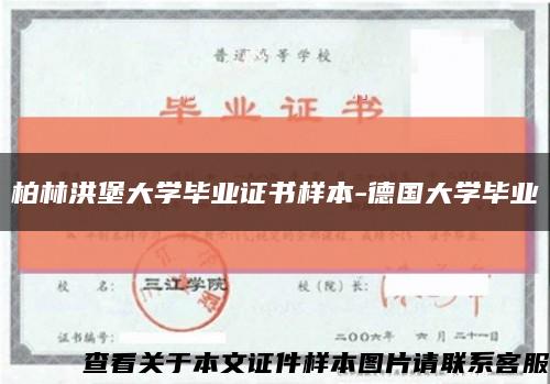 柏林洪堡大學畢業證書樣本-德國大學畢業縮略圖