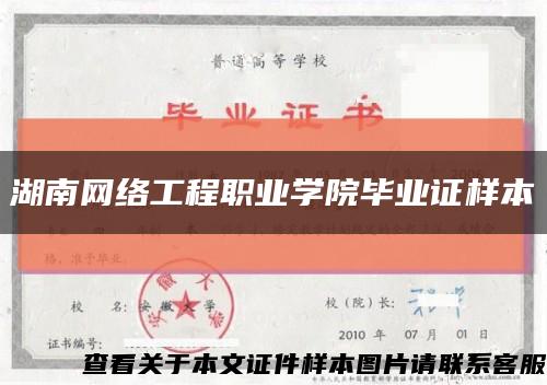 湖南網絡工程職業學院畢業證樣本縮略圖